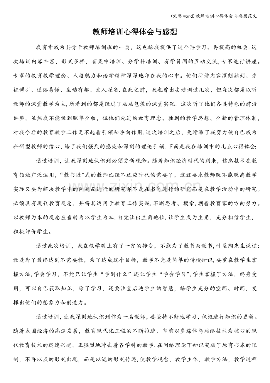 教师培训心得体会与感想范文.doc_第1页