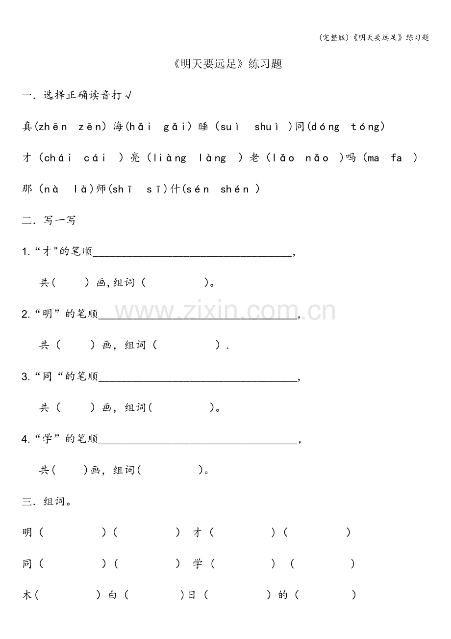 《明天要远足》练习题.doc_第1页