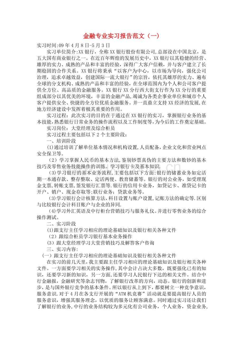 金融专业实习报告范文大全.doc_第1页
