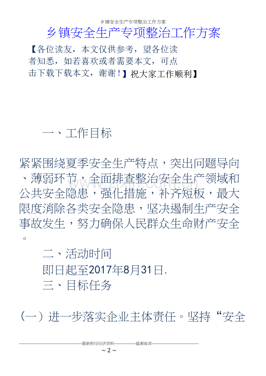 乡镇安全生产专项整治工作方案.docx_第2页