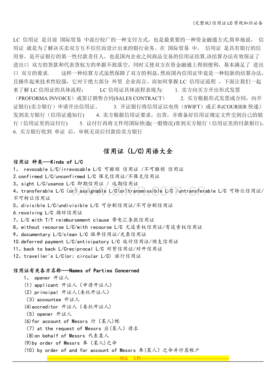 信用证LC常规知识必备.doc_第1页