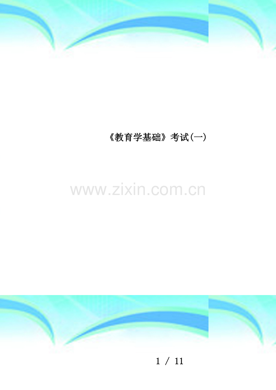 《教育学基础》考试(一).doc_第1页