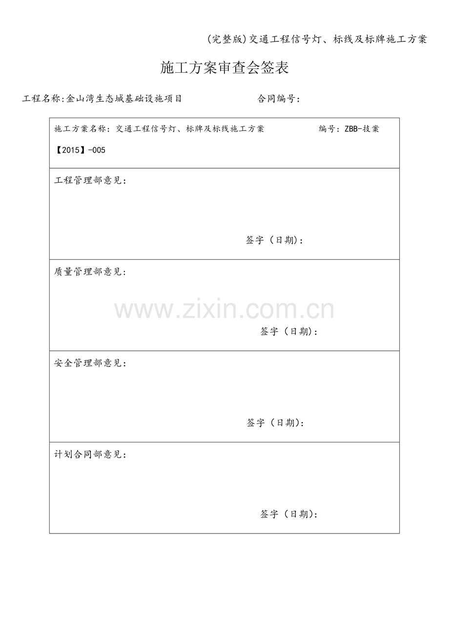 交通工程信号灯、标线及标牌施工方案.doc_第1页