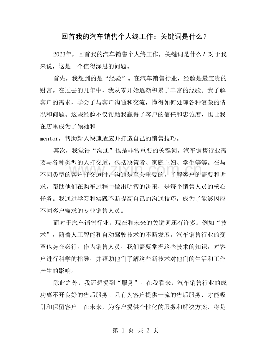 回首我的汽车销售个人终工作：关键词是什么？.doc_第1页