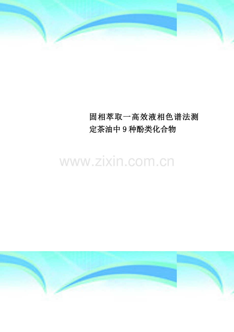 固相萃取一高效液相色谱法测定茶油中9种酚类化合物.doc_第1页