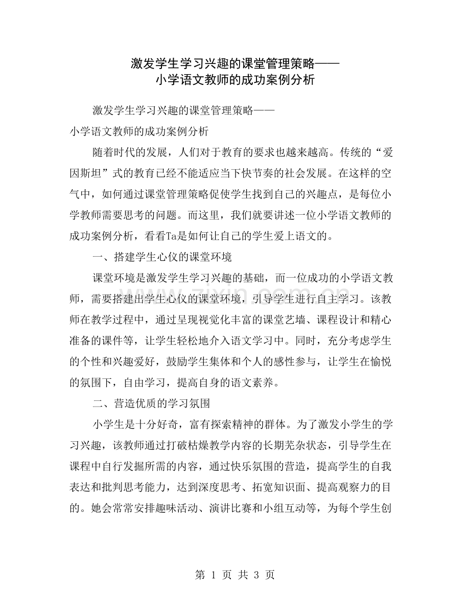 激发学生学习兴趣的课堂管理策略——小学语文教师的成功案例分析.doc_第1页