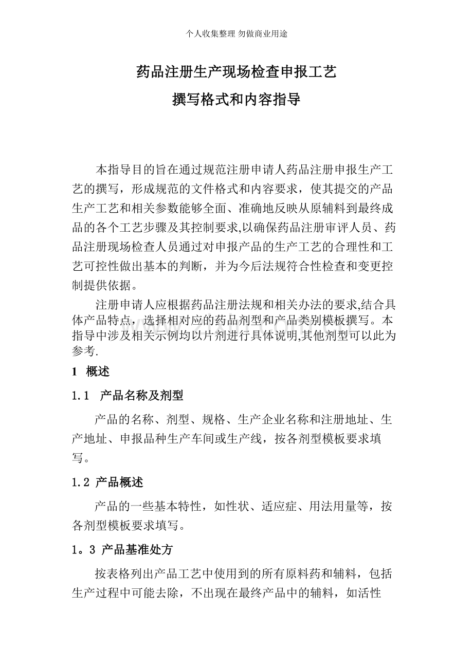 化学药物申报资料撰写格式和内容要求.doc_第1页
