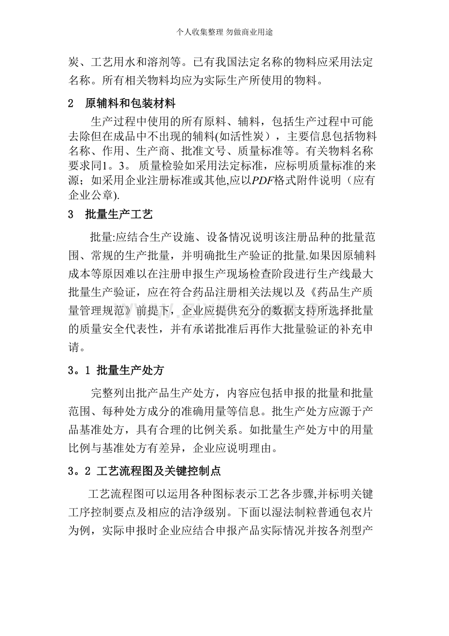 化学药物申报资料撰写格式和内容要求.doc_第2页