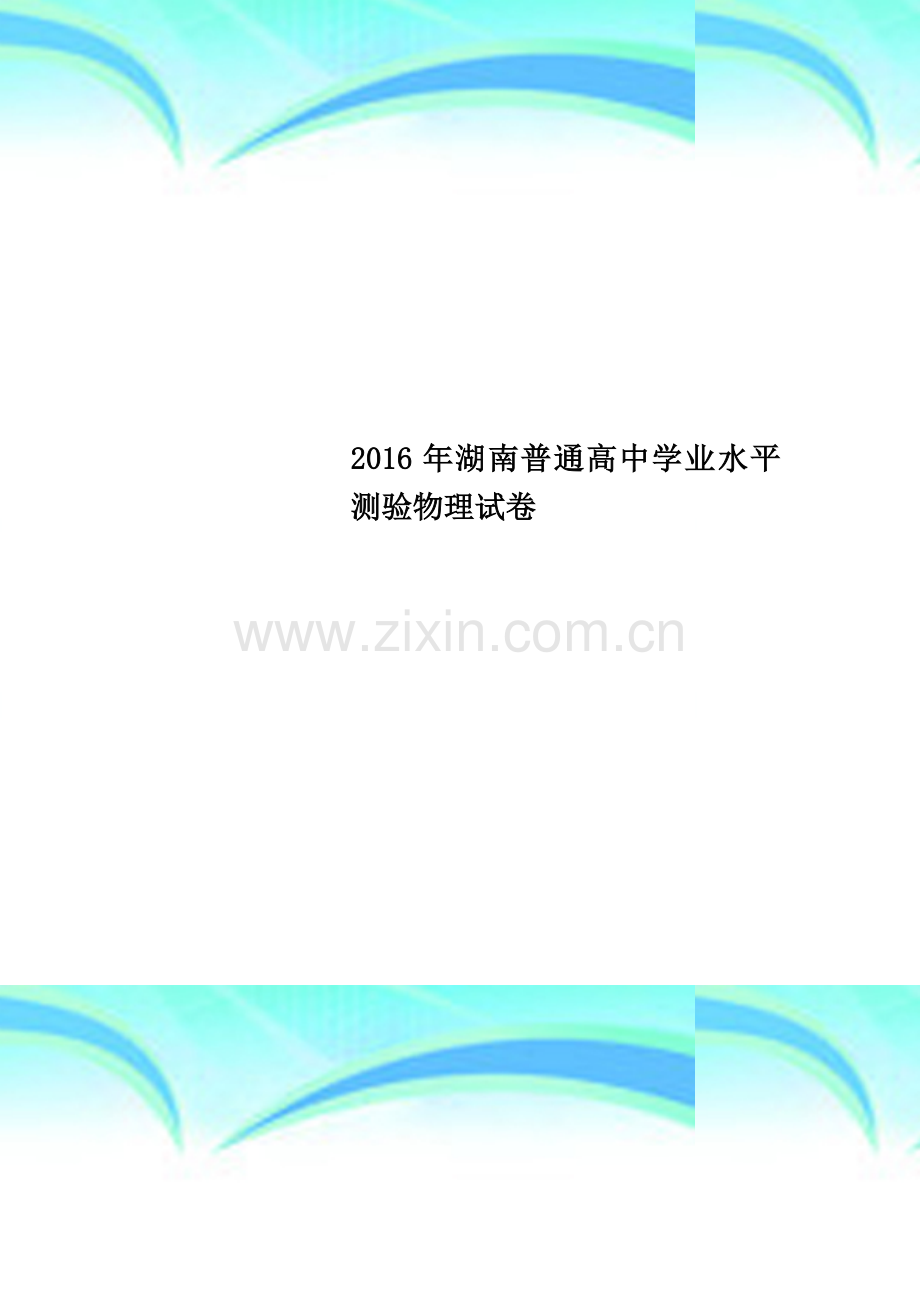 2016年湖南普通高中学业水平测验物理试卷.doc_第1页