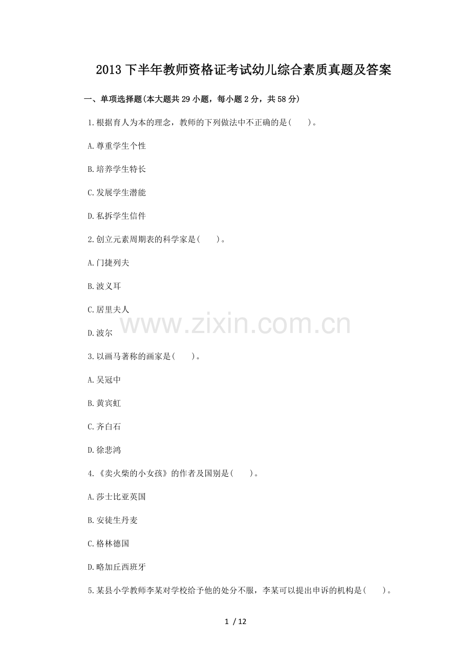 下半优秀教师资格证考试《幼儿综合素质》真题及答案.doc_第1页