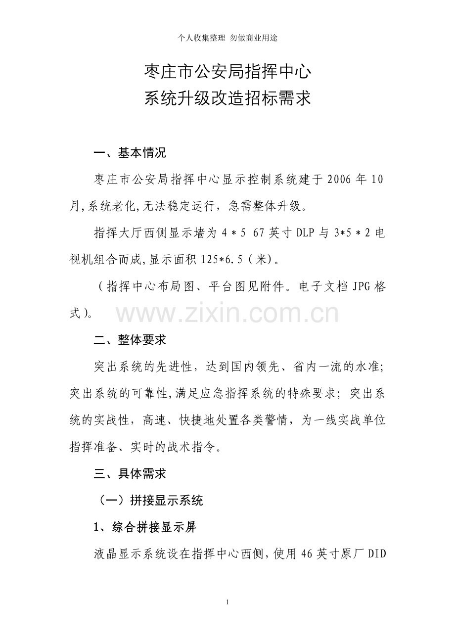 市局指挥中心升级改造建设方案招标文件.doc_第1页