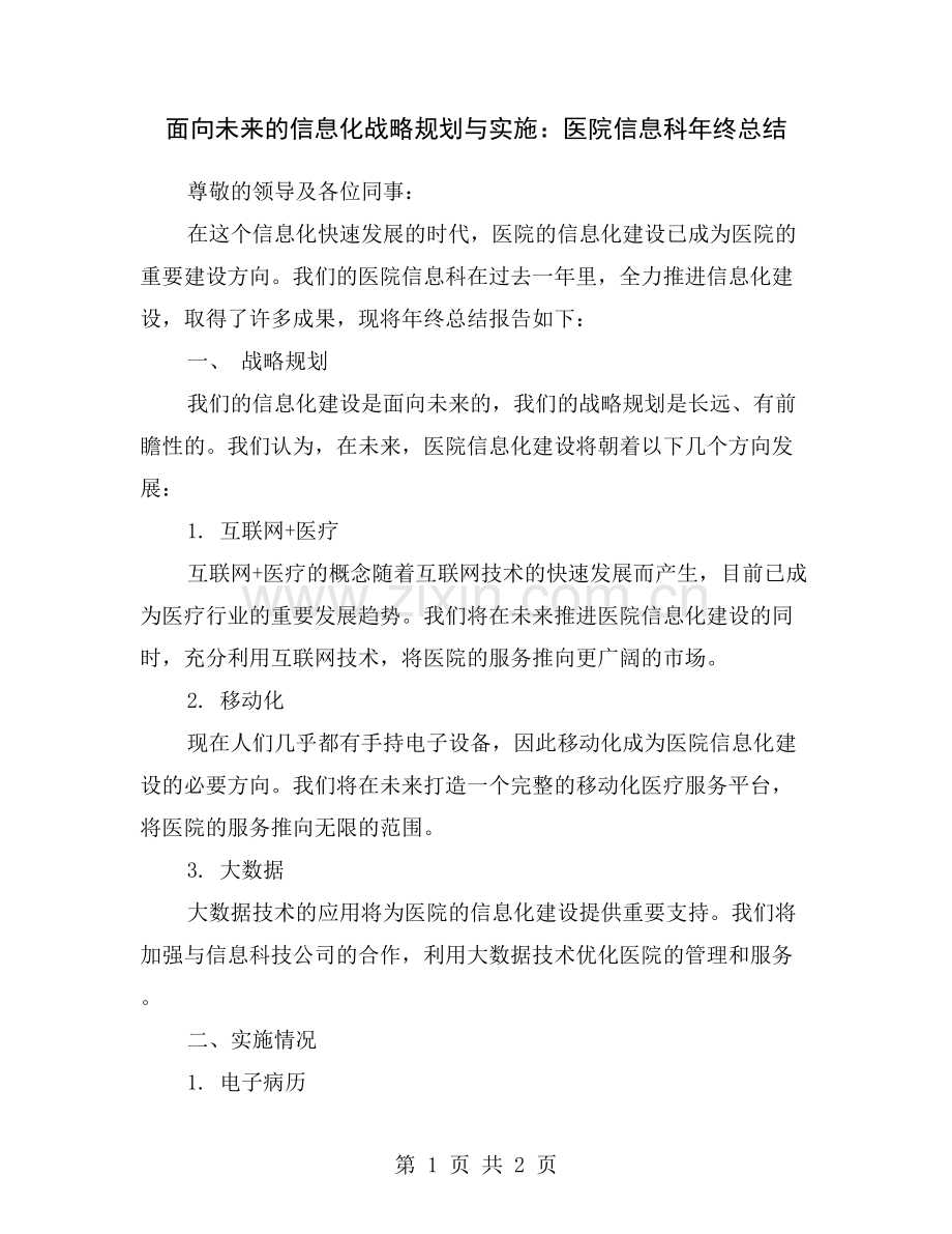 面向未来的信息化战略规划与实施：医院信息科年终总结.doc_第1页
