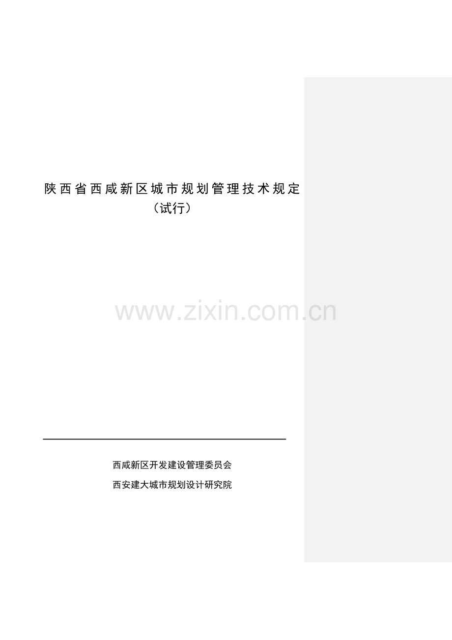 西咸新区城规划管理技术规定新城讨论会后修改.doc_第1页