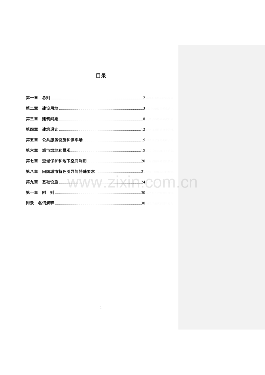 西咸新区城规划管理技术规定新城讨论会后修改.doc_第2页