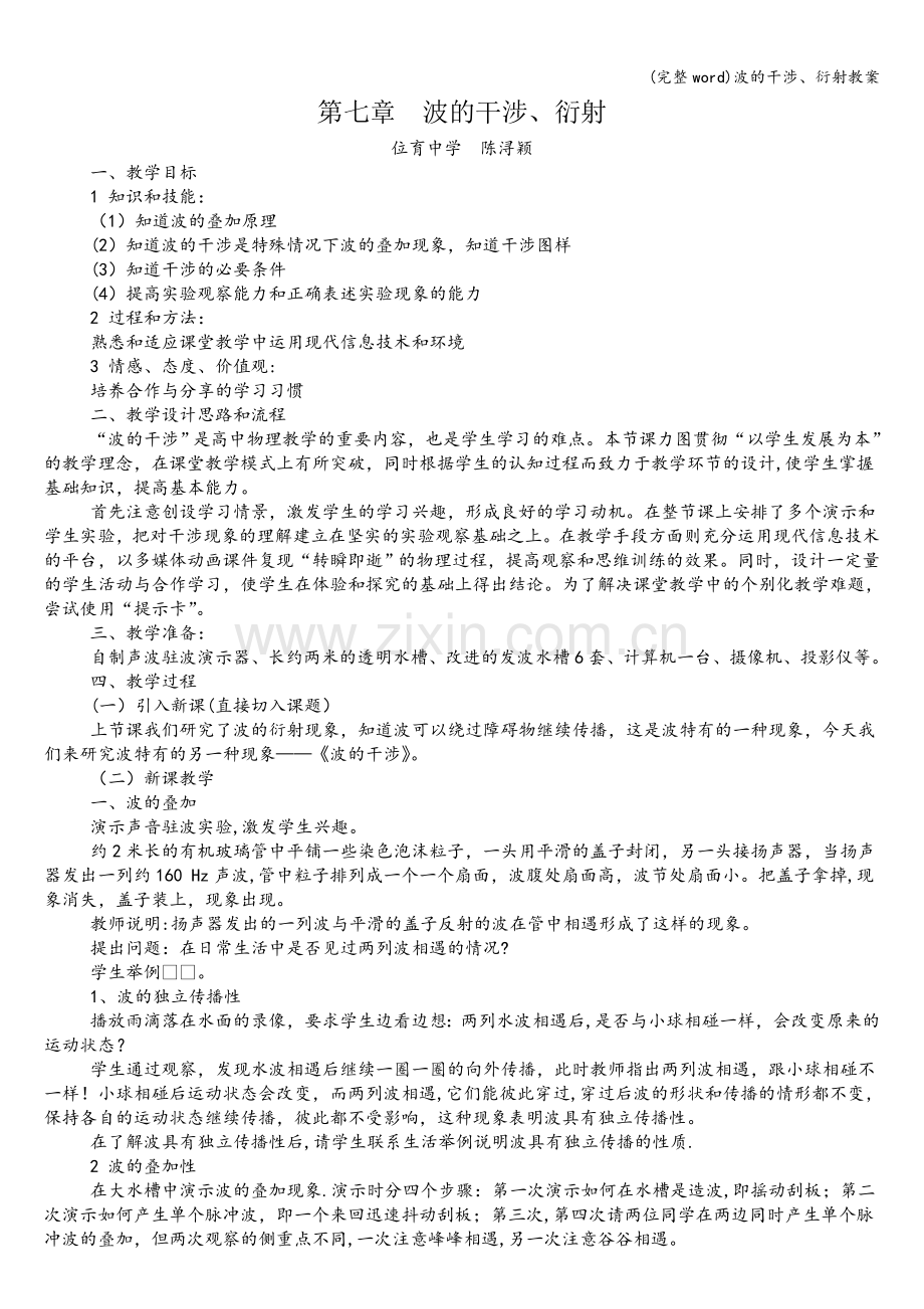 波的干涉、衍射教案.doc_第1页
