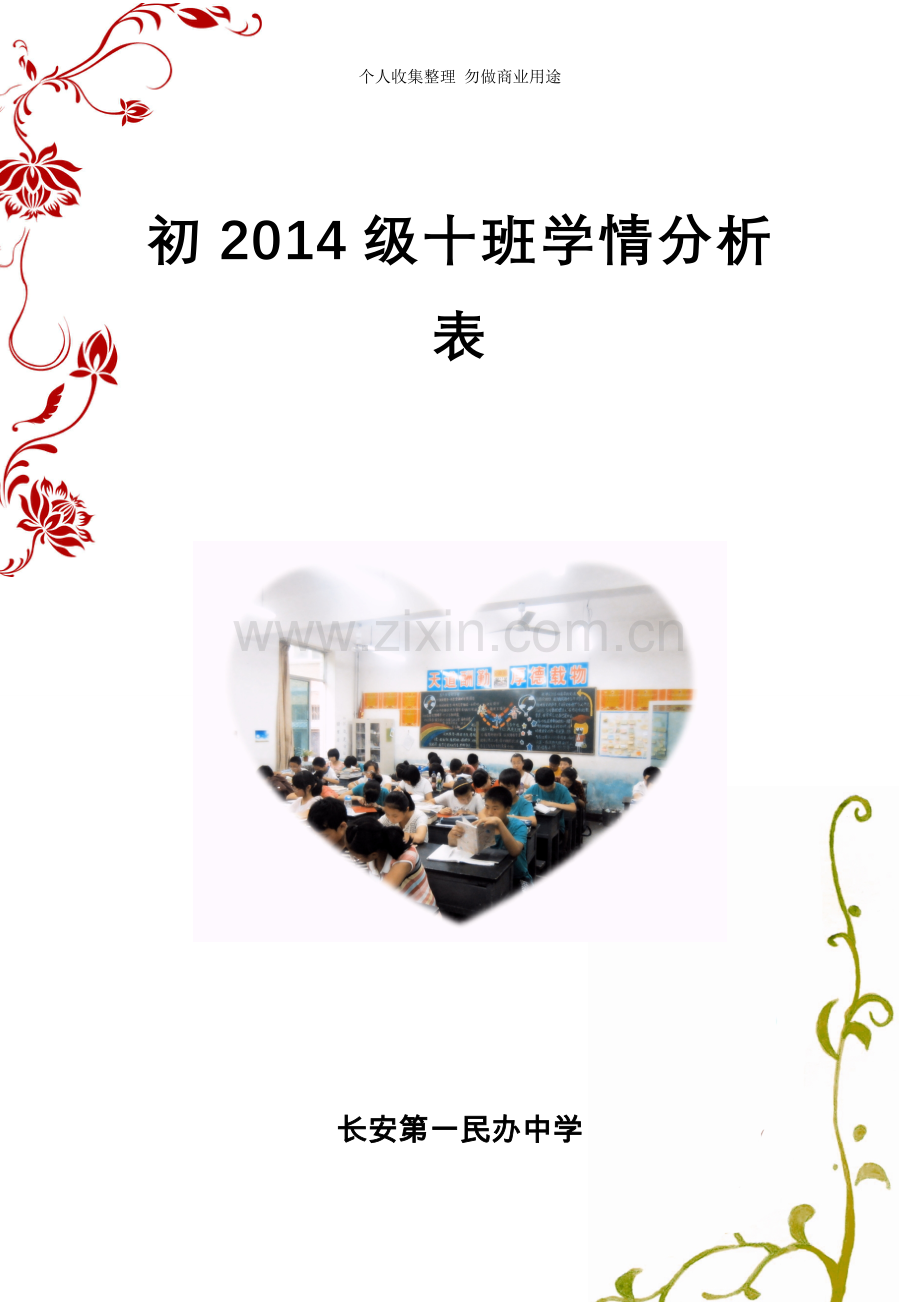 初中生学生情况分析表.doc_第1页