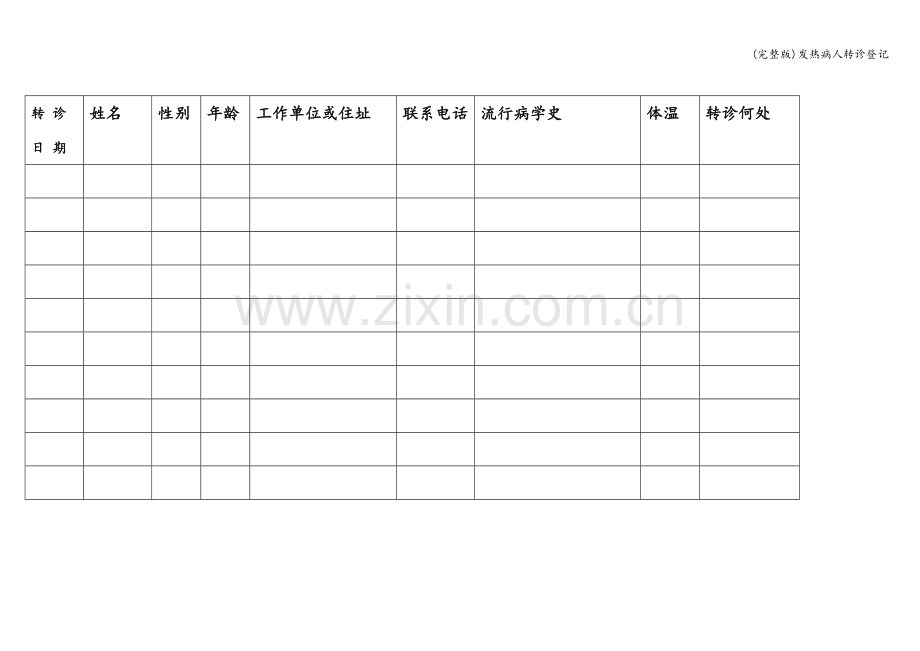 发热病人转诊登记.doc_第1页