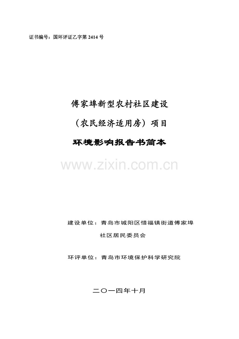 傅家埠新型农村社区建设(农民经济适用房)项目立项环境影响评估.doc_第1页