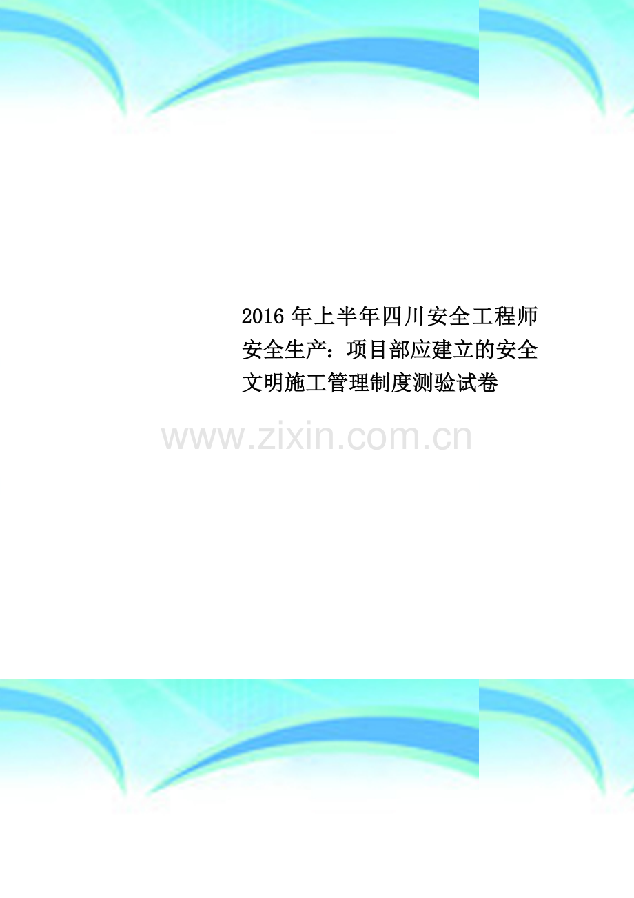 2016年上半年四川安全工程师安全生产：项目部应建立的安全文明施工管理制度测验试卷.docx_第1页