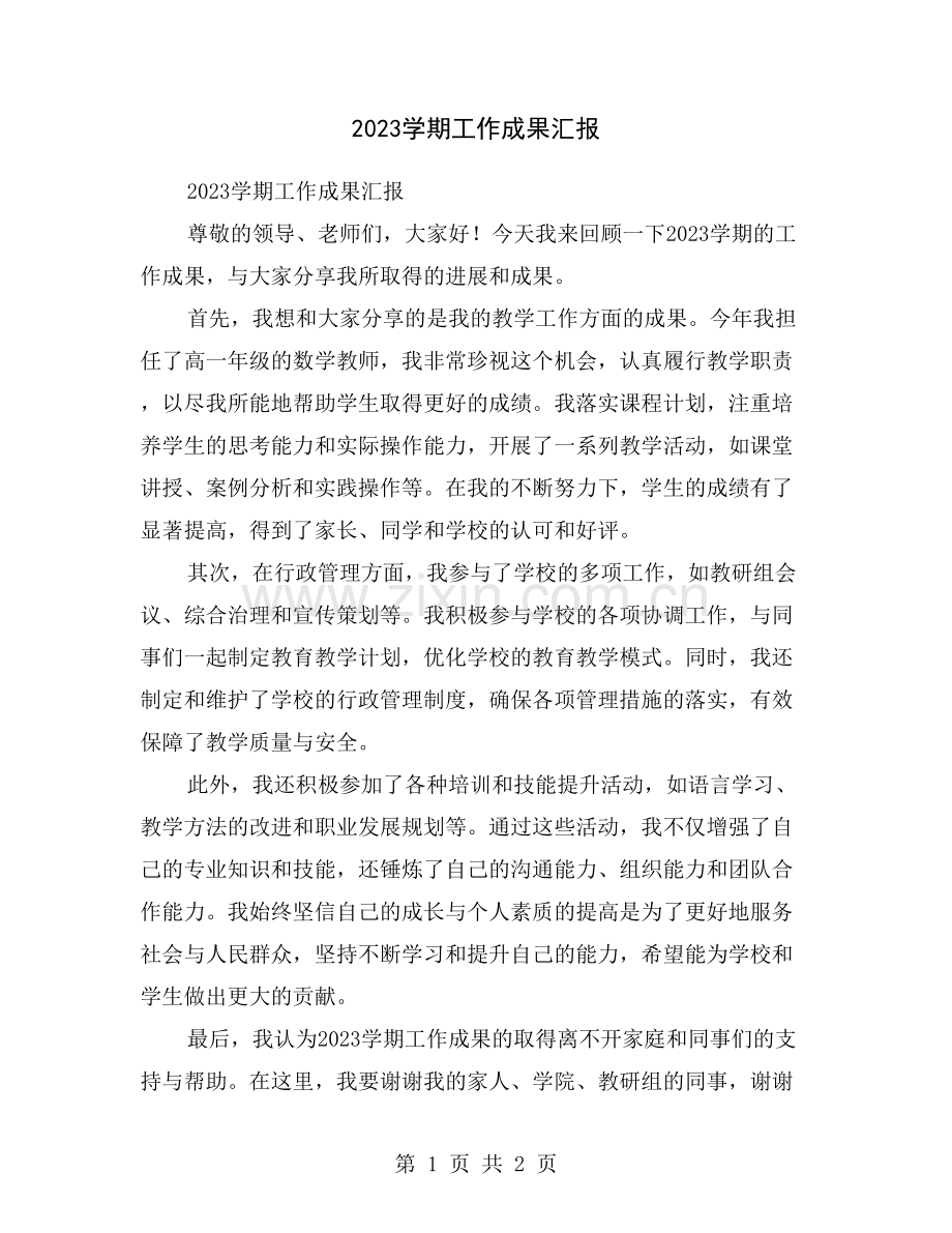 2023学期工作成果汇报.doc_第1页