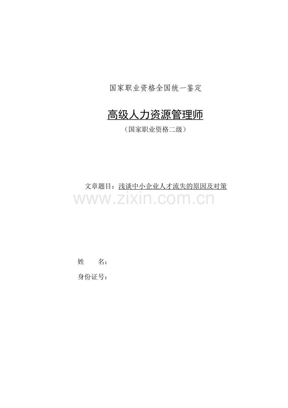浅谈中小企业人才流失的原因及对策论文-毕业论文.doc_第1页