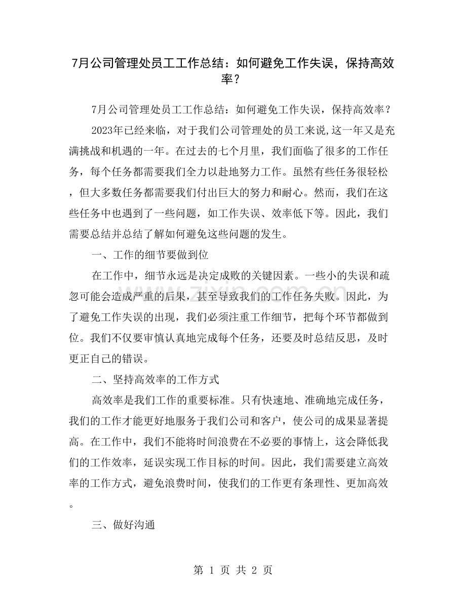 7月公司管理处员工工作总结：如何避免工作失误-保持高效率？.doc_第1页
