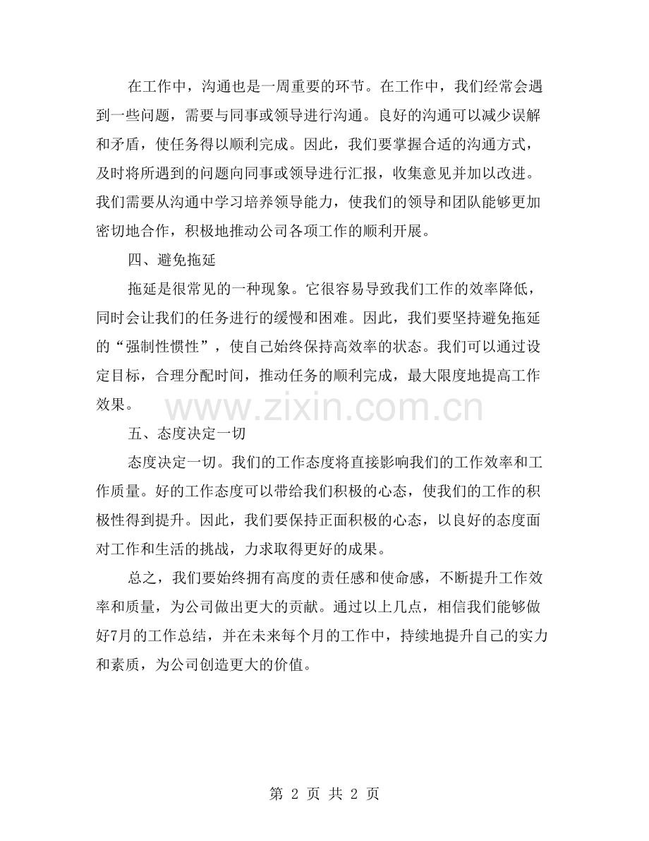 7月公司管理处员工工作总结：如何避免工作失误-保持高效率？.doc_第2页