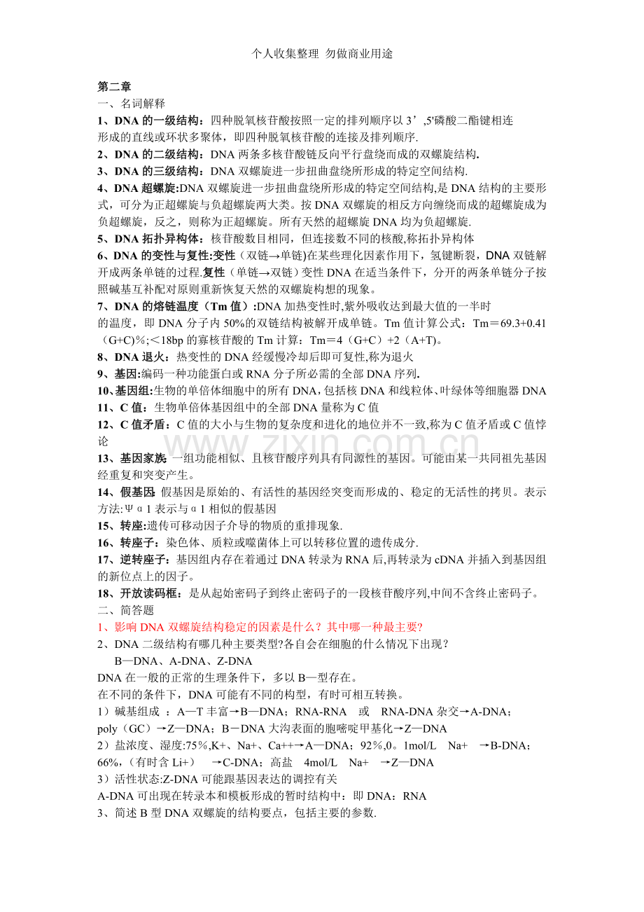分子生物学2-7章作业及答案.doc_第1页