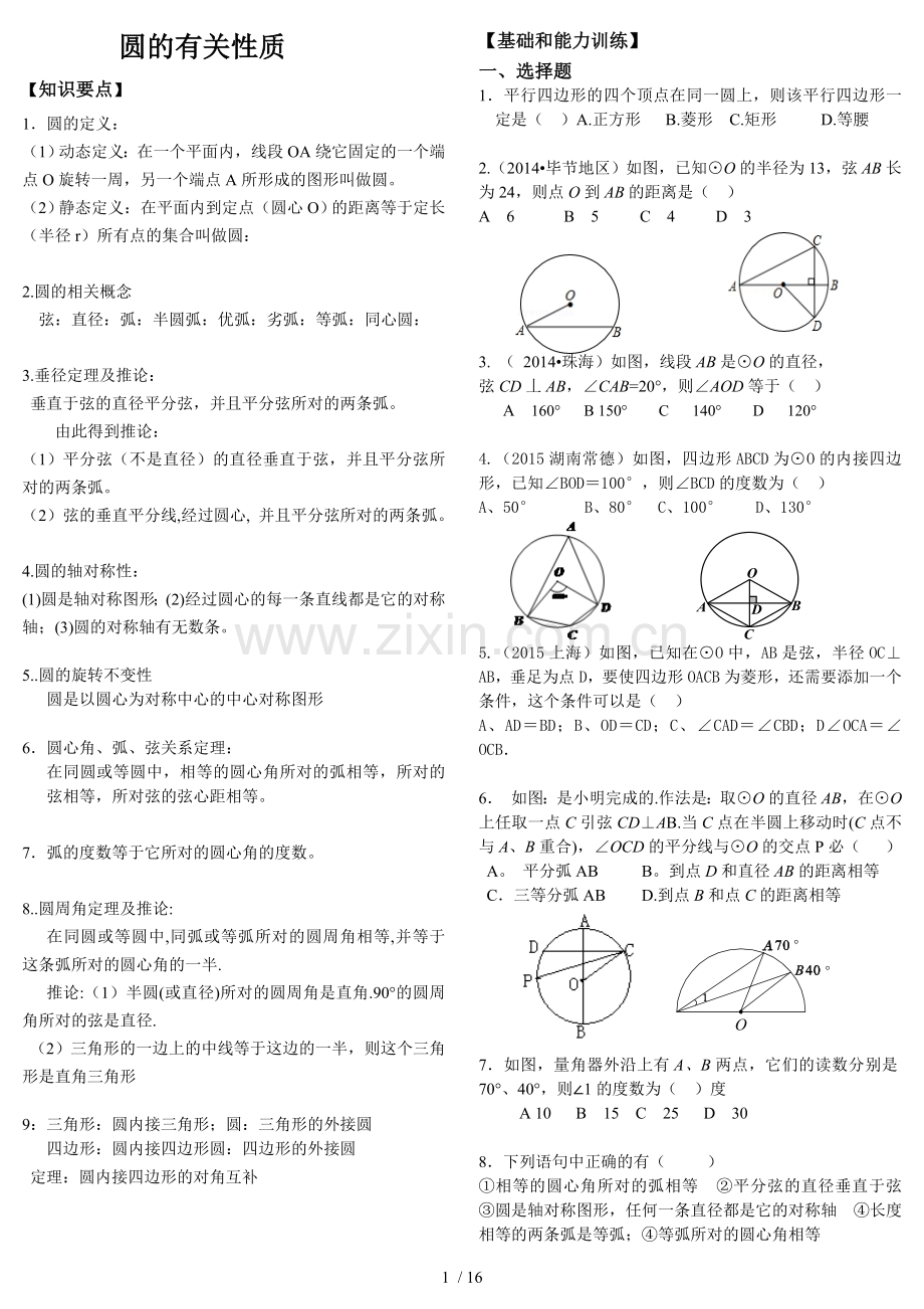 (2015)圆的有关性质练习及标准答案.docx_第1页
