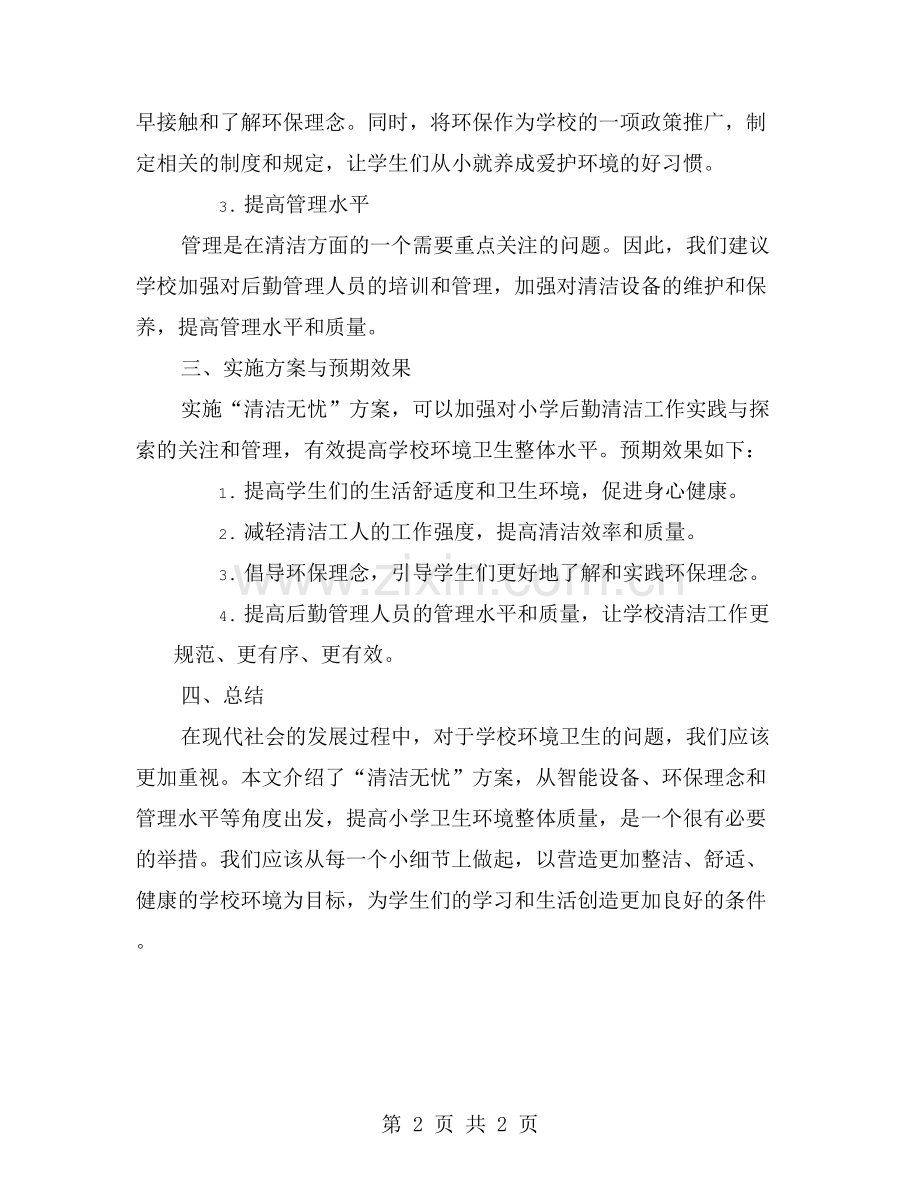 清洁无忧：小学后勤清洁工作实践与探索.doc_第2页