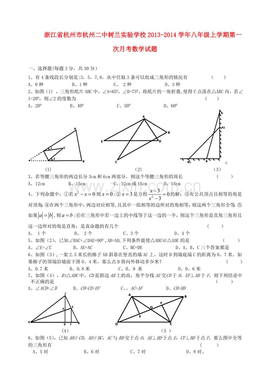 浙江省杭州市杭州二中树兰实验学校2013-2014学年八年级上学期数学第一次月考试题.doc_第1页