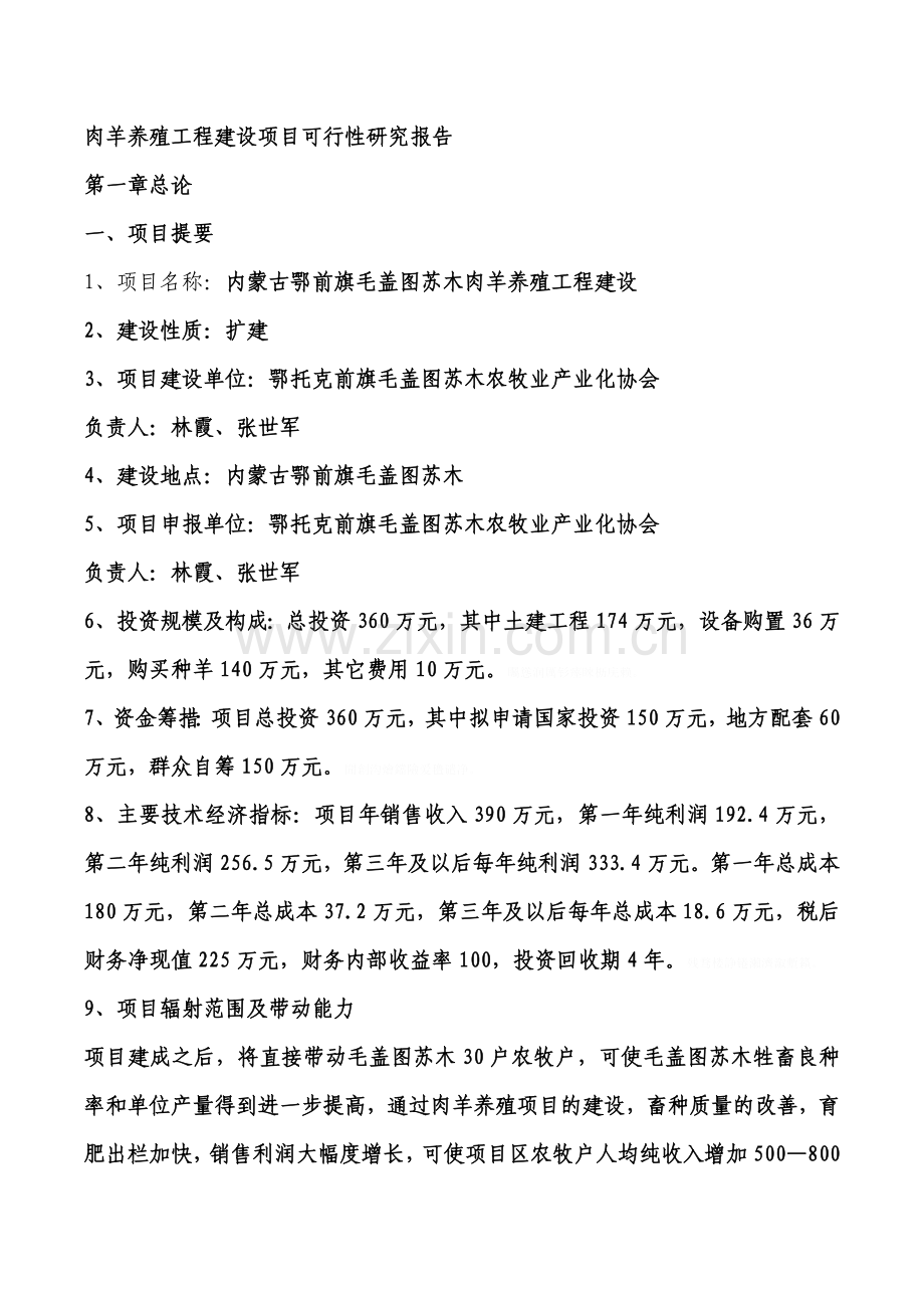 肉羊养殖工程建设项目可行性研究报告MicrosoftWord文档.doc_第1页