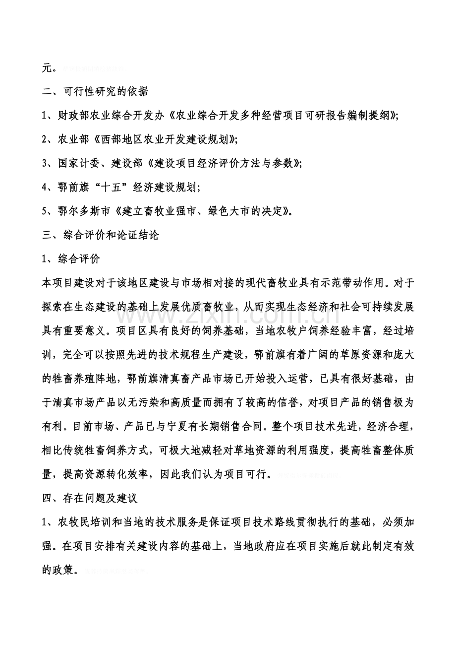 肉羊养殖工程建设项目可行性研究报告MicrosoftWord文档.doc_第2页