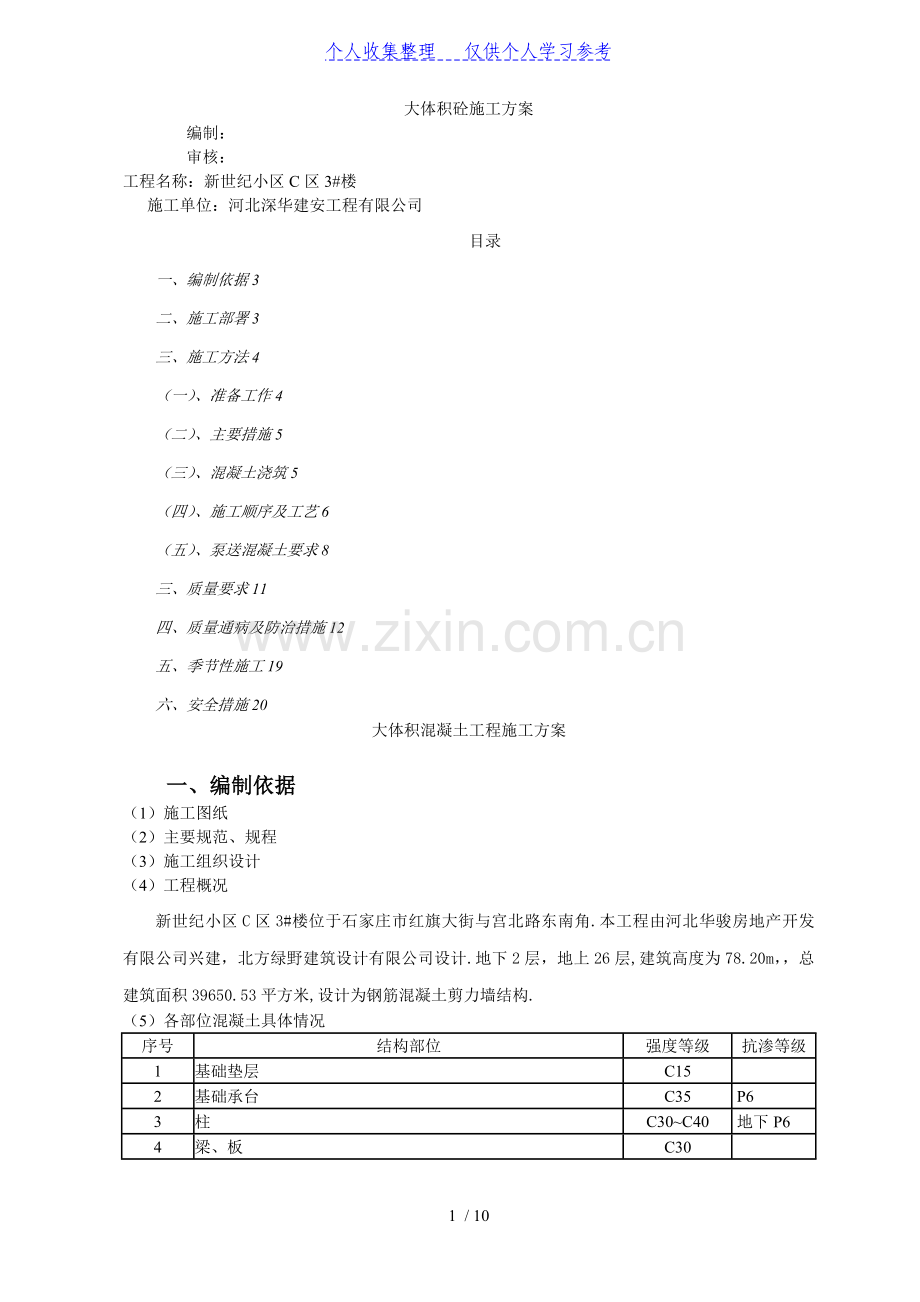 楼混凝土工程施工方案.doc复件.doc_第1页