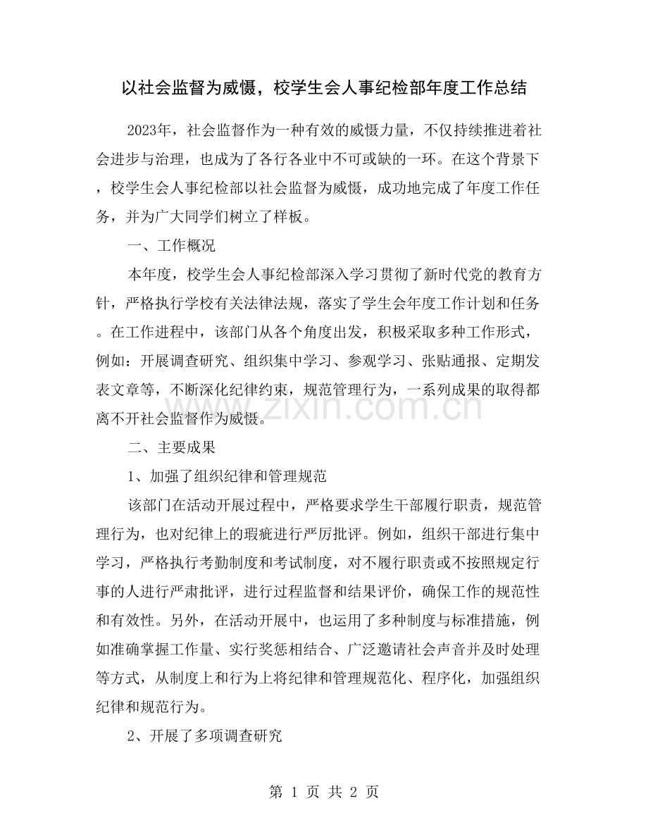 以社会监督为威慑-校学生会人事纪检部年度工作总结.doc_第1页