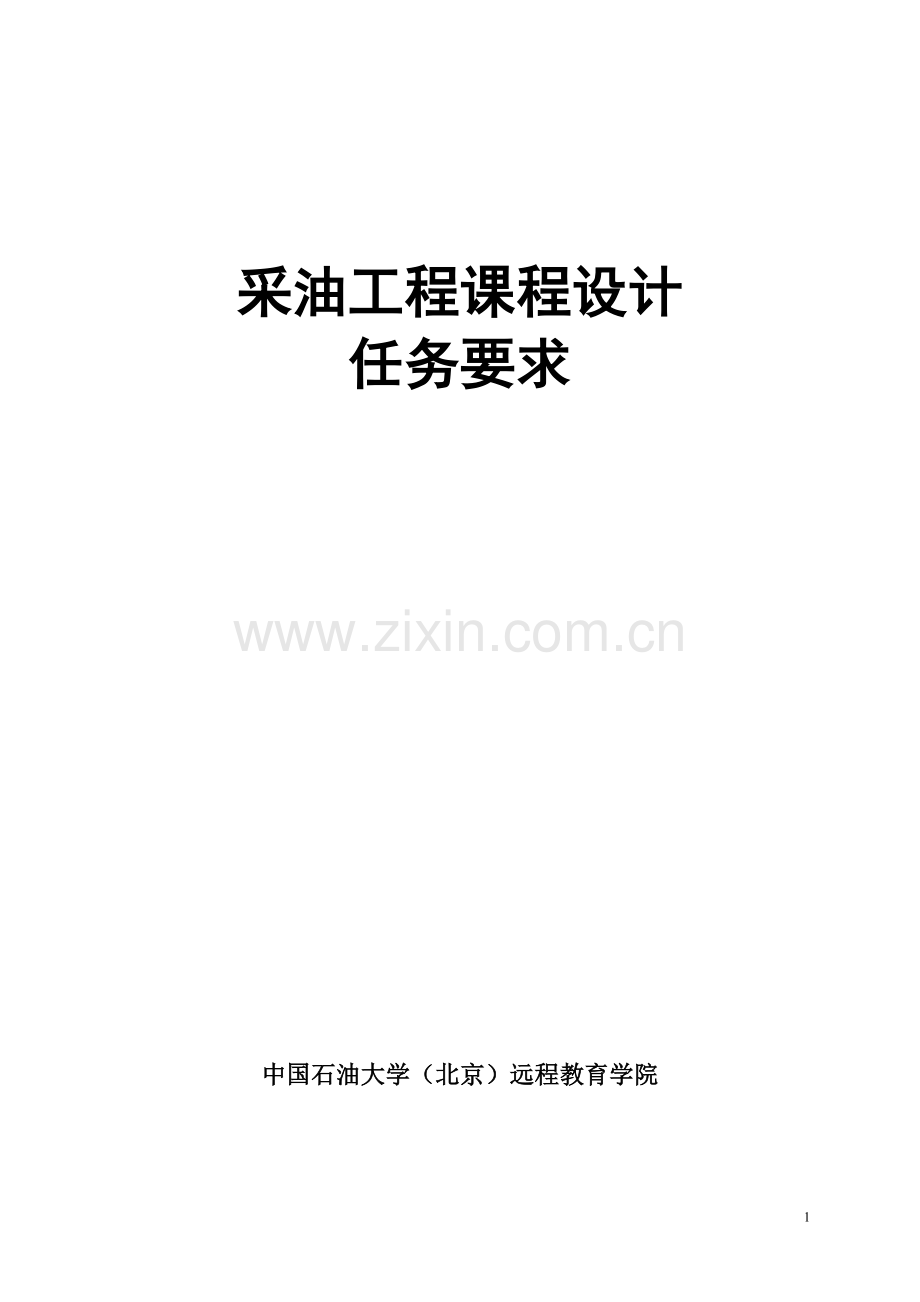 采油工程课程设计—秋季学期.doc_第1页