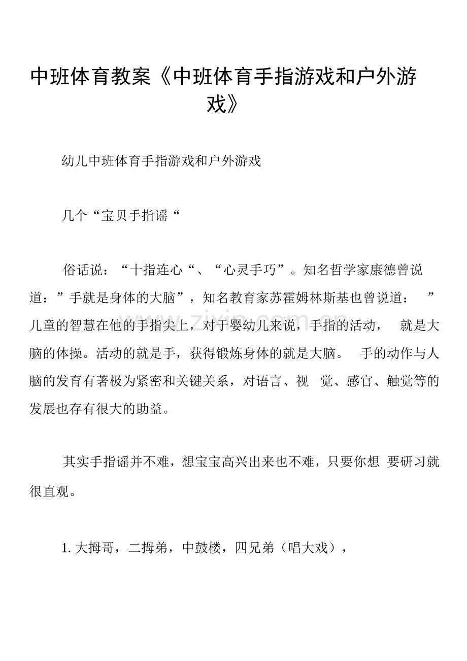 中班体育教案《中班体育手指游戏和户外游戏》.docx_第1页