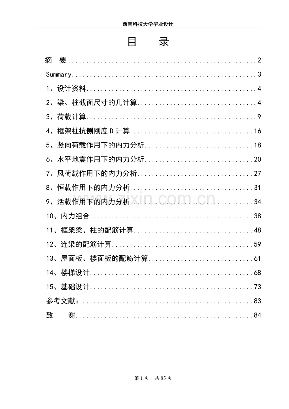 宁波北仓郭巨幼儿园结构设计论文-毕业论文.doc_第1页