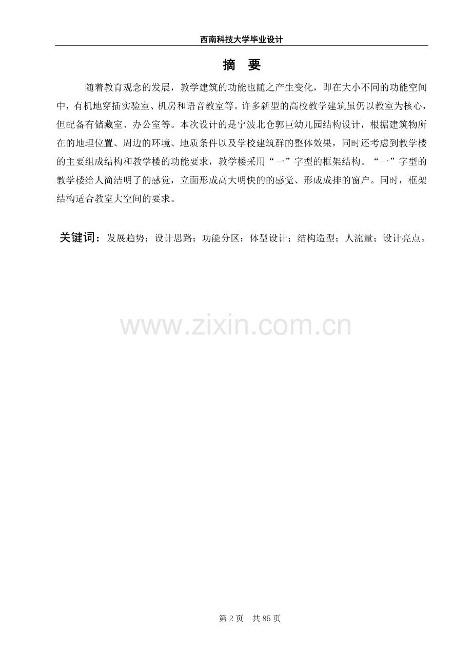 宁波北仓郭巨幼儿园结构设计论文-毕业论文.doc_第2页