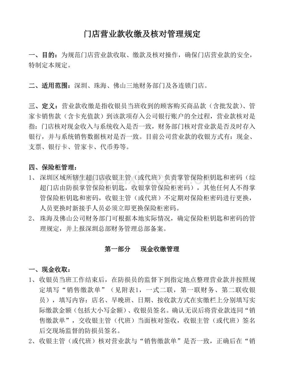 门店营业款收缴与核对管理规定(DOC-10页).doc_第1页