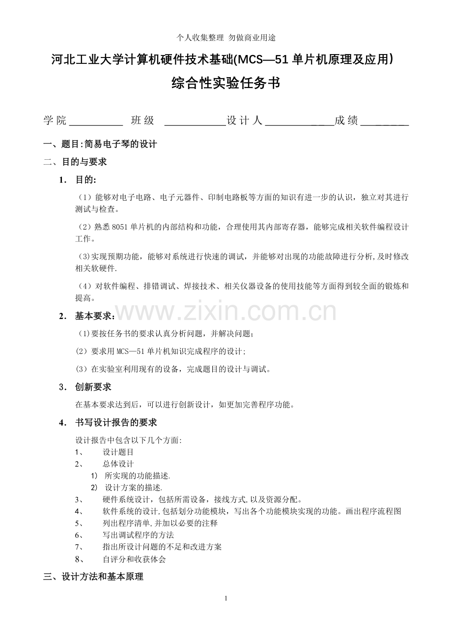 计算机硬件技术基础综合性实验任务书电子琴B.doc_第1页