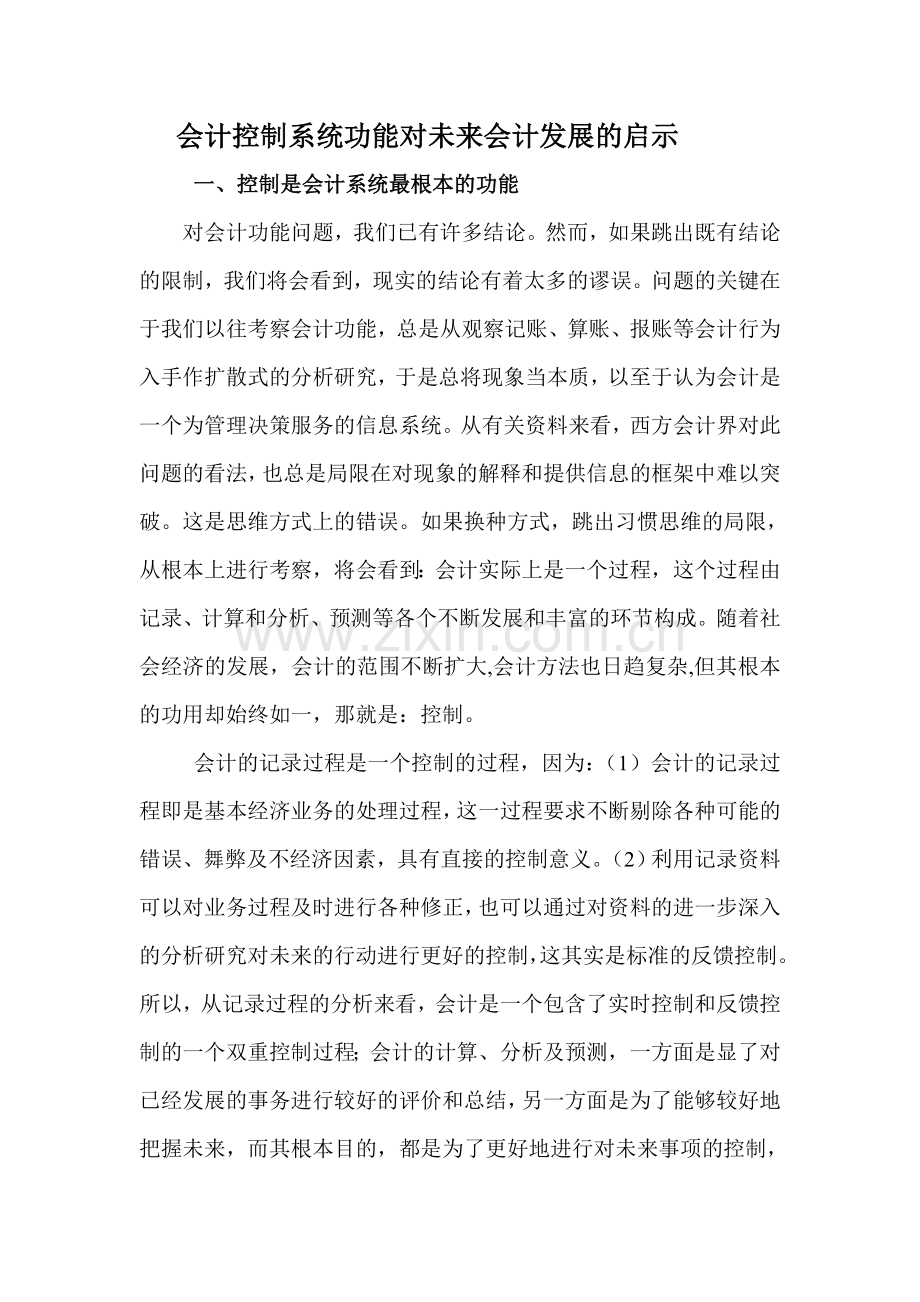 账务会计--会计控制系统功能对未来会计发展的启示(DOC-6页).doc_第1页