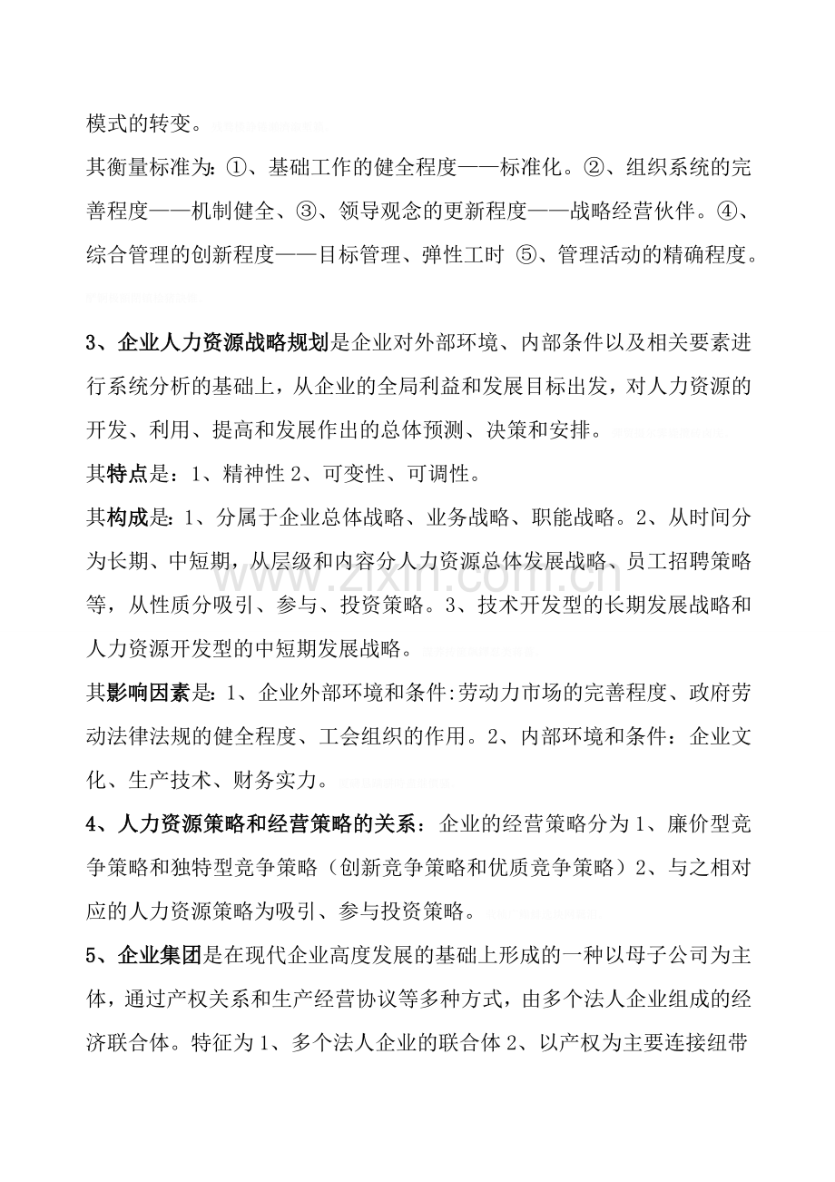 高级人力资源师新复习.doc_第2页
