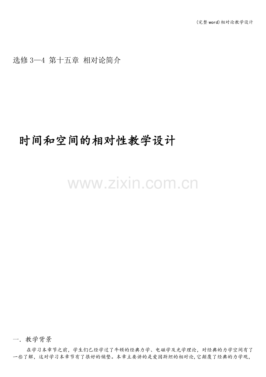 相对论教学设计.doc_第1页