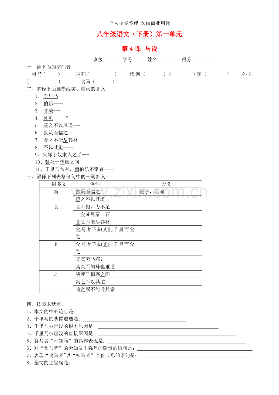 八年级语文下册第4课马说课时训练苏教版.doc_第1页