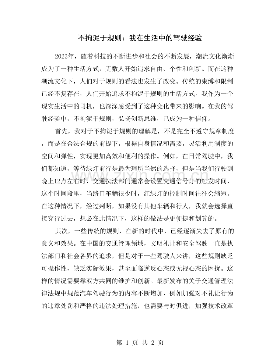 不拘泥于规则：我在生活中的驾驶经验.doc_第1页