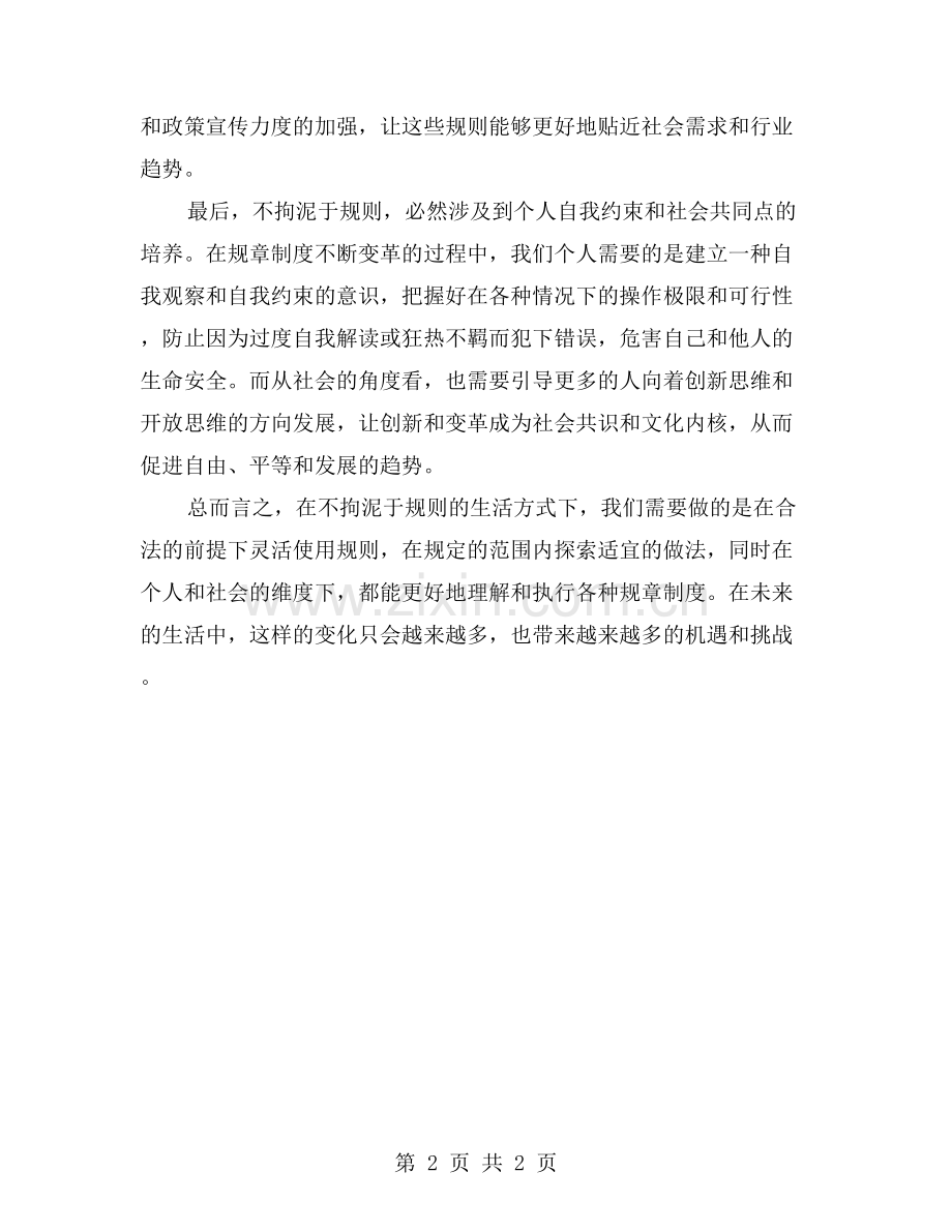 不拘泥于规则：我在生活中的驾驶经验.doc_第2页