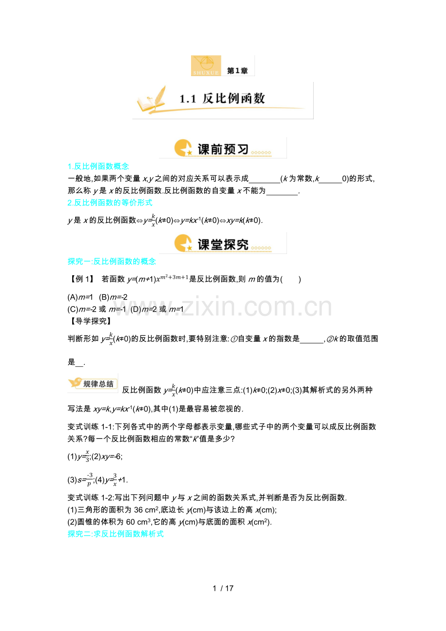 学法大视野·数学·九年级上册(湘教新版)·第1章-反比例函数.docx_第1页