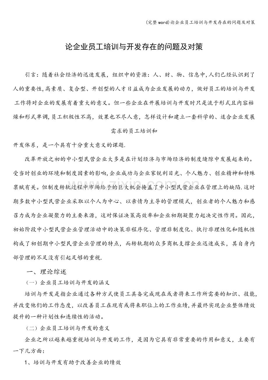 论企业员工培训与开发存在的问题及对策.doc_第1页