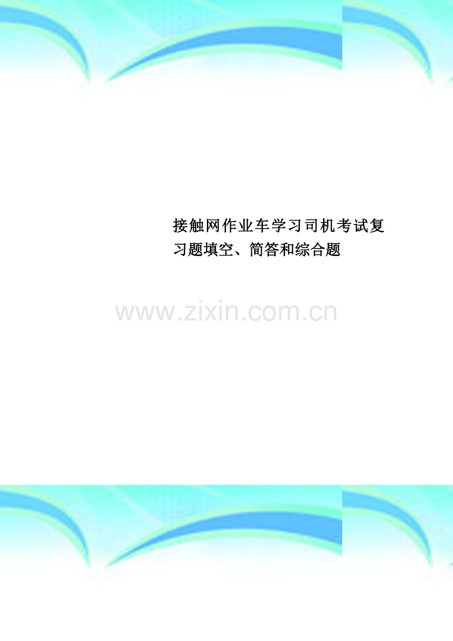 接触网作业车学习司机考试复习题填空、简答和综合题.docx_第1页